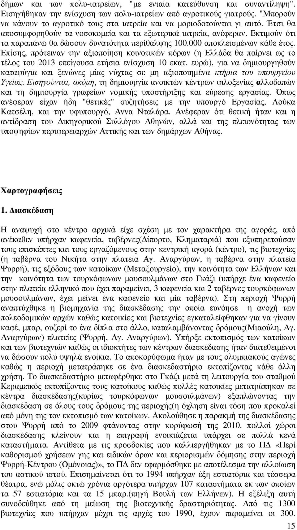 Εκτιµούν ότι τα παραπάνω θα δώσουν δυνατότητα περίθαλψης 100.000 αποκλεισµένων κάθε έτος.