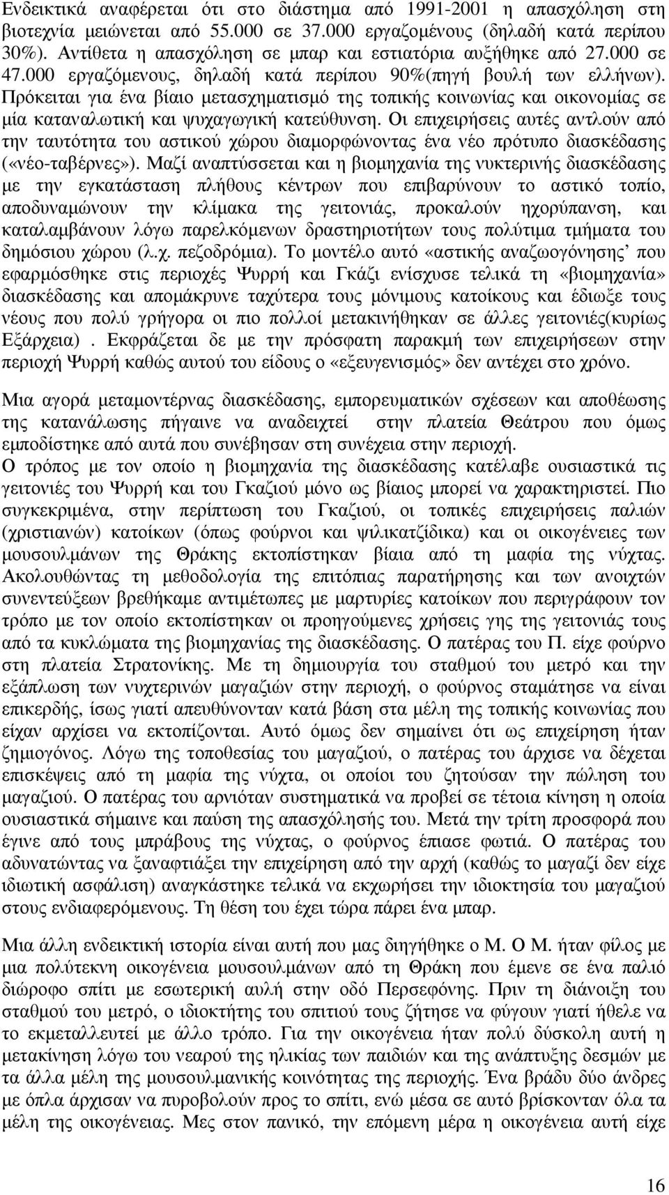 Πρόκειται για ένα βίαιο µετασχηµατισµό της τοπικής κοινωνίας και οικονοµίας σε µία καταναλωτική και ψυχαγωγική κατεύθυνση.