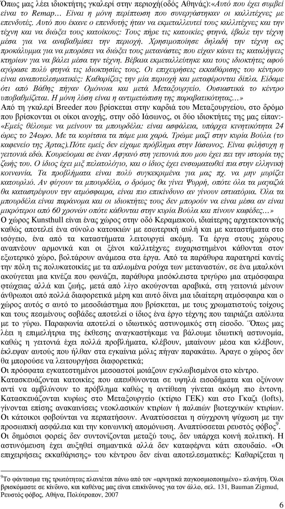 Χρησιµοποίησε δηλαδή την τέχνη ως προκάλυµµα για να µπορέσει να διώξει τους µετανάστες που είχαν κάνει τις καταλήψεις κτηρίων για να βάλει µέσα την τέχνη.