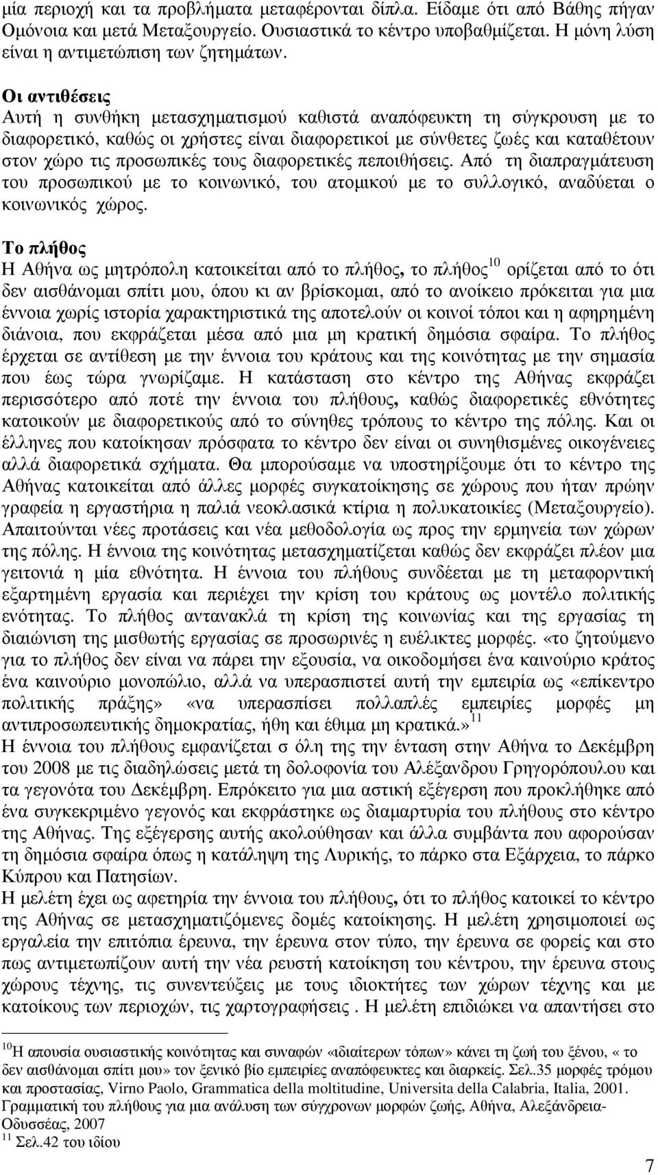 διαφορετικές πεποιθήσεις. Από τη διαπραγµάτευση του προσωπικού µε το κοινωνικό, του ατοµικού µε το συλλογικό, αναδύεται ο κοινωνικός χώρος.