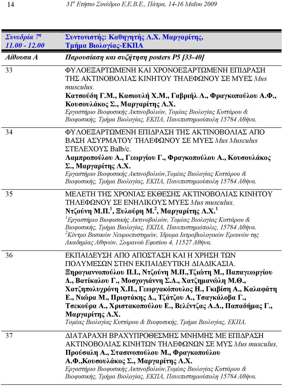 Κατσούδη Γ.M., Κασιουλή Χ.M., Γαβριήλ Λ., Φραγκοπούλου Α.Φ., Κουσουλάκος Σ., Μαργαρίτης Λ.Χ. Εργαστήριο Βιοφυσικής Ακτινοβολιών, Τοµέας Βιολογίας Κυττάρου & Βιοφυσικής, Τµήµα Βιολογίας, ΕΚΠΑ, Πανεπιστηµιούπολη 15784 Αθήνα.