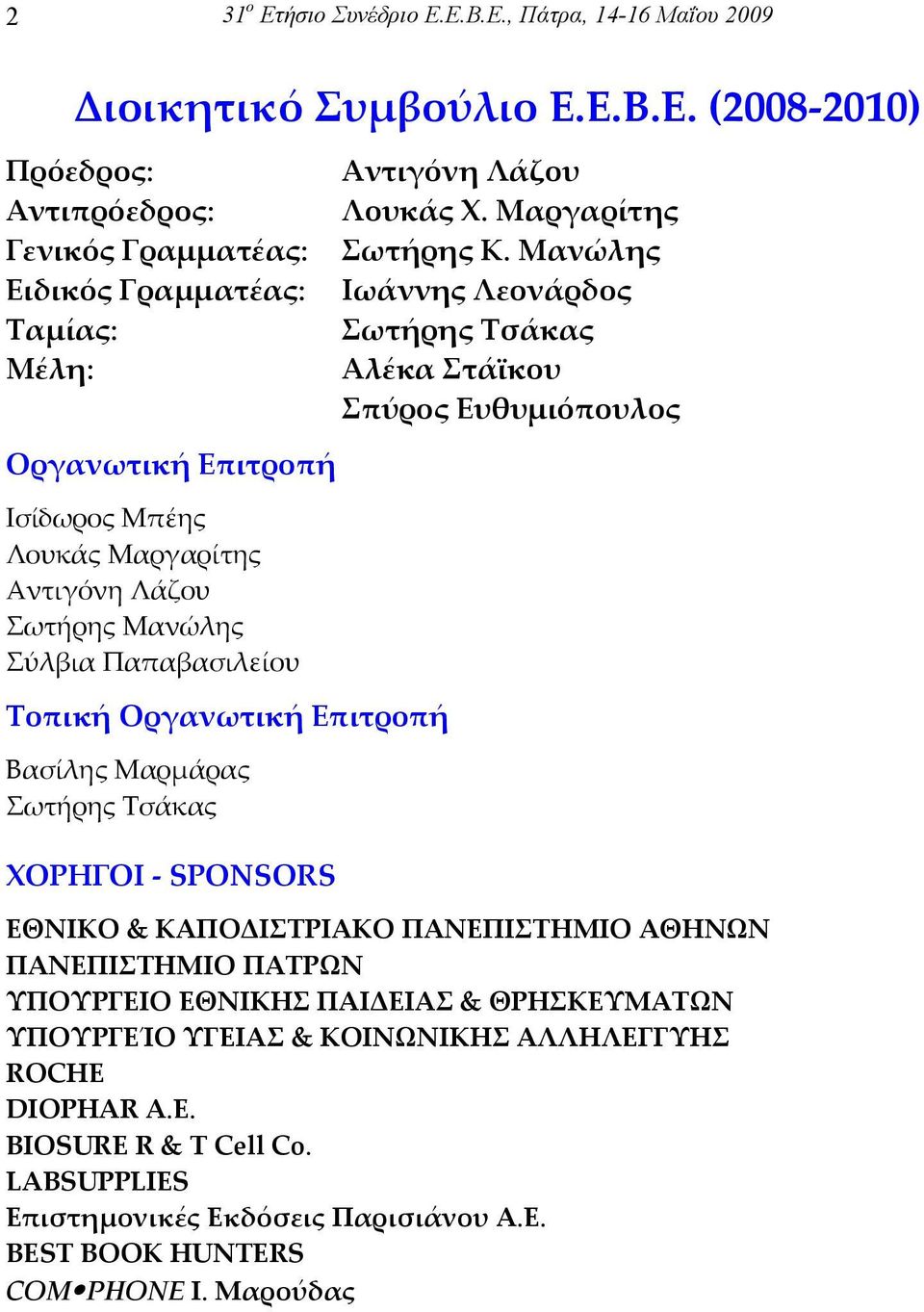 Ε.Β.Ε., Πάτρα, 14-16 Μαΐου 2009 Διοικητικό Συµβούλιο Ε.Ε.Β.Ε. (2008-2010) Πρόεδρος: Αντιπρόεδρος: Γενικός Γραµµατέας: Ειδικός Γραµµατέας: Ταµίας: Μέλη: Οργανωτική Επιτροπή Ισίδωρος Μπέης