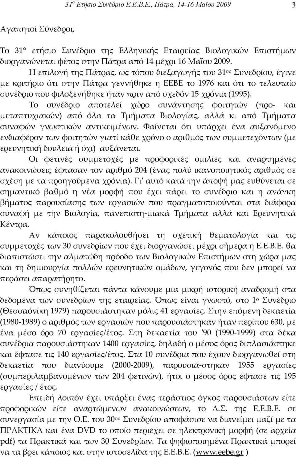 (1995). Το συνέδριο αποτελεί χώρο συνάντησης φοιτητών (προ- και µεταπτυχιακών) από όλα τα Τµήµατα Βιολογίας, αλλά κι από Τµήµατα συναφών γνωστικών αντικειµένων.