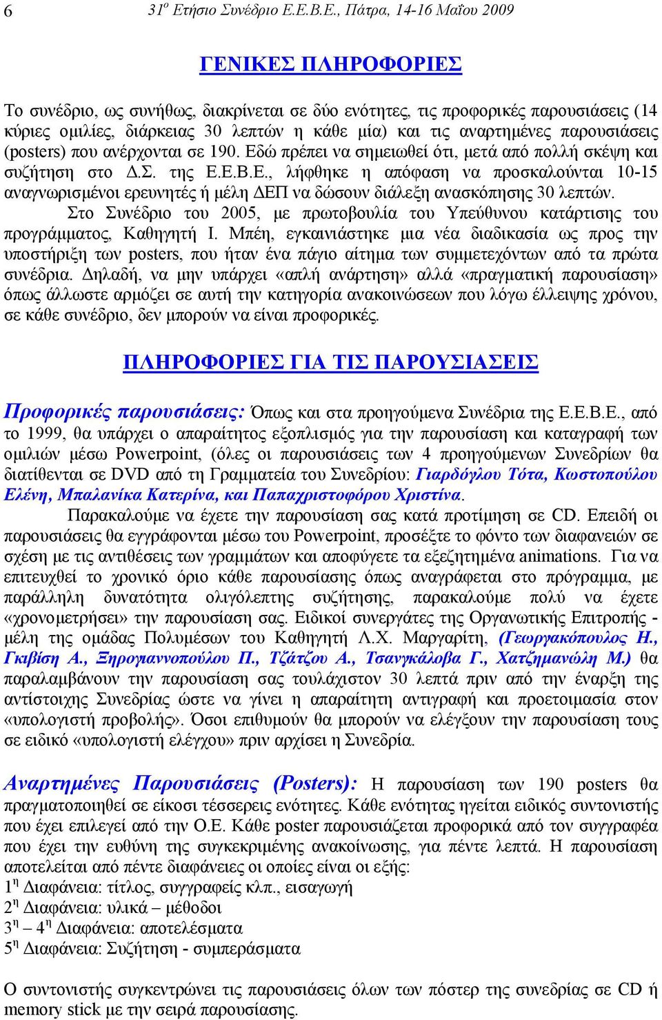 Ε.Β.Ε., Πάτρα, 14-16 Μαΐου 2009 ΓΕΝΙΚΕΣ ΠΛΗΡΟΦΟΡΙΕΣ Το συνέδριο, ως συνήθως, διακρίνεται σε δύο ενότητες, τις προφορικές παρουσιάσεις (14 κύριες οµιλίες, διάρκειας 30 λεπτών η κάθε µία) και τις