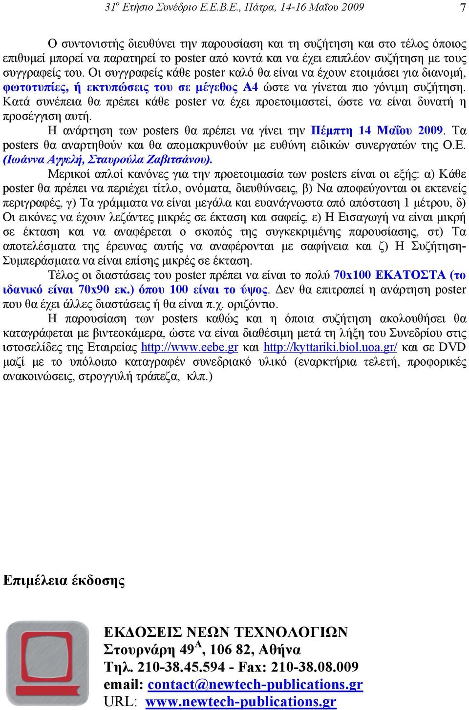 Ε.Β.Ε., Πάτρα, 14-16 Μαΐου 2009 7 Ο συντονιστής διευθύνει την παρουσίαση και τη συζήτηση και στο τέλος όποιος επιθυµεί µπορεί να παρατηρεί το poster από κοντά και να έχει επιπλέον συζήτηση µε τους