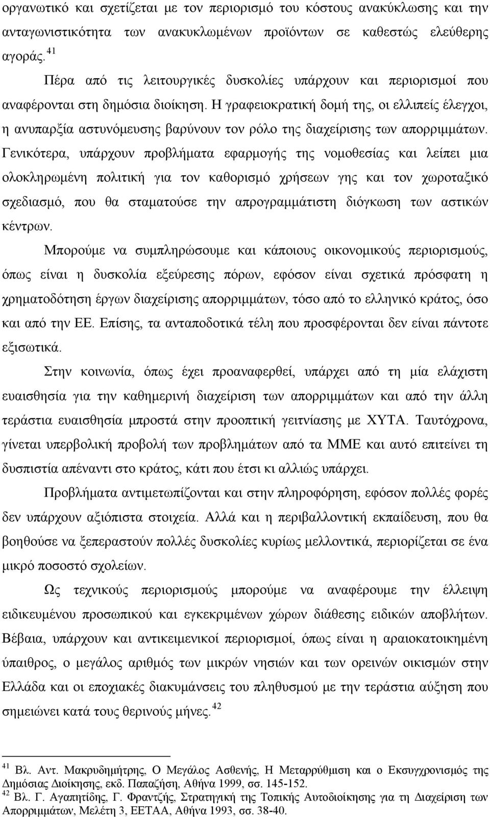 Η γραφειοκρατική δομή της, οι ελλιπείς έλεγχοι, η ανυπαρξία αστυνόμευσης βαρύνουν τον ρόλο της διαχείρισης των απορριμμάτων.