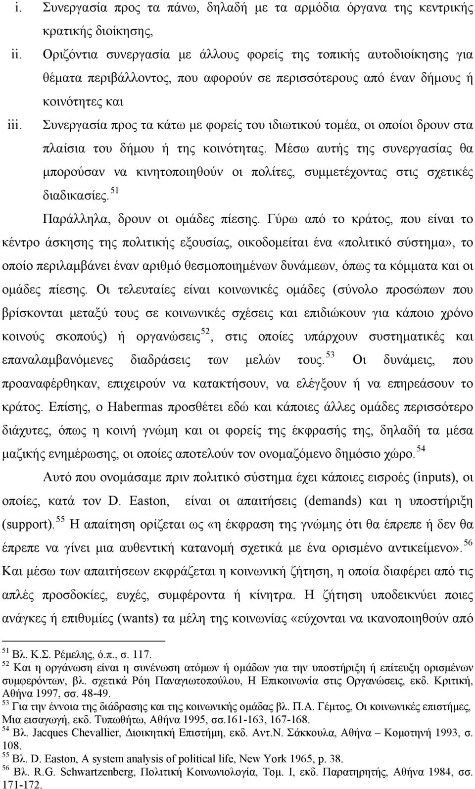 Συνεργασία προς τα κάτω με φορείς του ιδιωτικού τομέα, οι οποίοι δρουν στα πλαίσια του δήμου ή της κοινότητας.