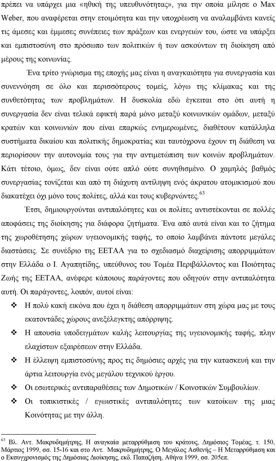 Ένα τρίτο γνώρισμα της εποχής μας είναι η αναγκαιότητα για συνεργασία και συνεννόηση σε όλο και περισσότερους τομείς, λόγω της κλίμακας και της συνθετότητας των προβλημάτων.