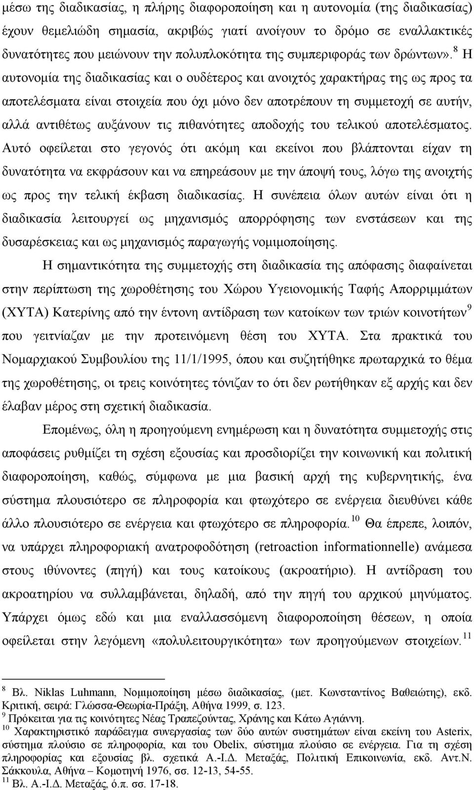 8 Η αυτονομία της διαδικασίας και ο ουδέτερος και ανοιχτός χαρακτήρας της ως προς τα αποτελέσματα είναι στοιχεία που όχι μόνο δεν αποτρέπουν τη συμμετοχή σε αυτήν, αλλά αντιθέτως αυξάνουν τις