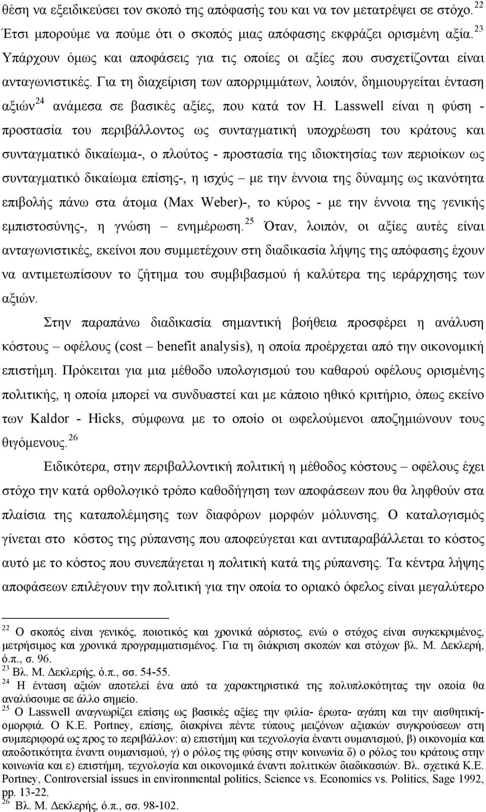 Για τη διαχείριση των απορριμμάτων, λοιπόν, δημιουργείται ένταση αξιών 24 ανάμεσα σε βασικές αξίες, που κατά τον Η.