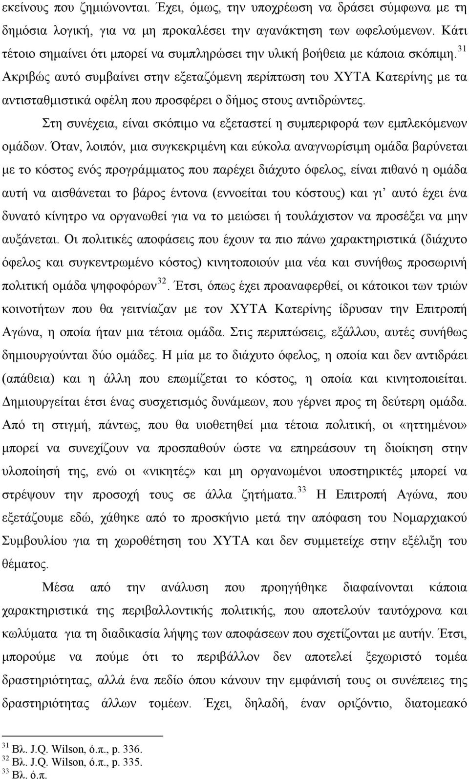 31 Ακριβώς αυτό συμβαίνει στην εξεταζόμενη περίπτωση του ΧΥΤΑ Κατερίνης με τα αντισταθμιστικά οφέλη που προσφέρει ο δήμος στους αντιδρώντες.