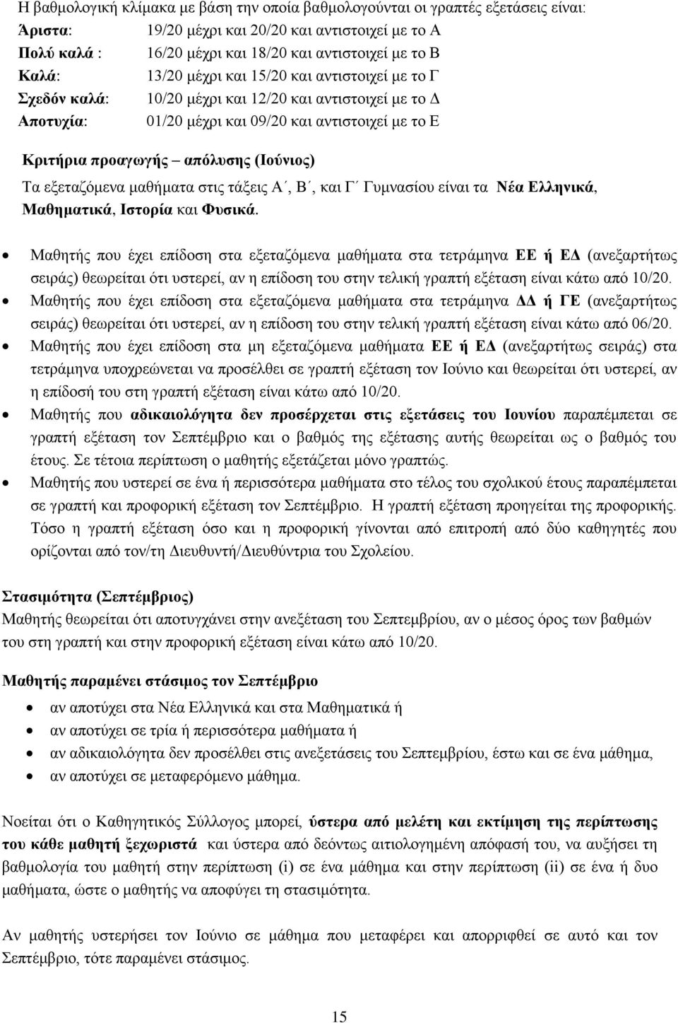 (Ιούνιος) Τα εξεταζόμενα μαθήματα στις τάξεις Α, Β, και Γ Γυμνασίου είναι τα Νέα Ελληνικά, Μαθηματικά, Ιστορία και Φυσικά.