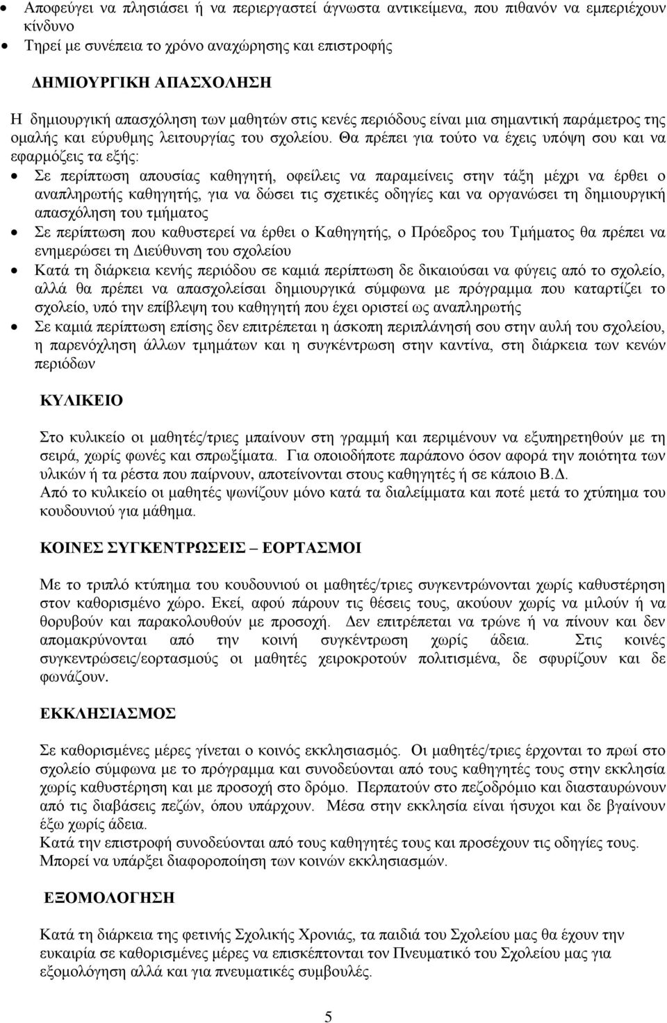 Θα πρέπει για τούτο να έχεις υπόψη σου και να εφαρμόζεις τα εξής: Σε περίπτωση απουσίας καθηγητή, οφείλεις να παραμείνεις στην τάξη μέχρι να έρθει ο αναπληρωτής καθηγητής, για να δώσει τις σχετικές