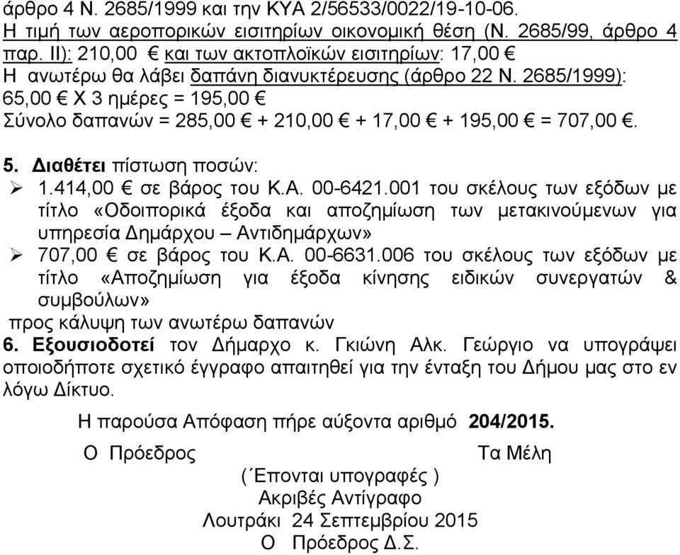 2685/1999): 65,00 Χ 3 ημέρες = 195,00 Σύνολο δαπανών = 285,00 + 210,00 + 17,00 + 195,00 = 707,00. 5. Διαθέτει πίστωση ποσών: 1.414,00 σε βάρος του Κ.Α. 00-6421.