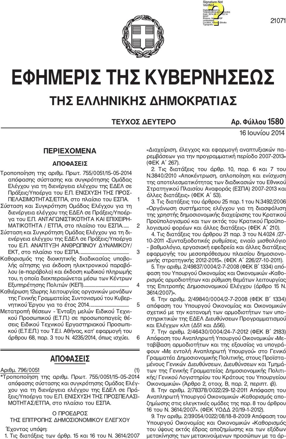 1 Σύσταση και Συγκρότηση Ομάδας Ελέγχου για τη διενέργεια ελέγχου της ΕΔΕΛ σε Πράξεις/Υποέρ γα του Ε.Π. ΑΝΤΑΓΩΝΙΣΤΙΚΟΤΗΤΑ ΚΑΙ ΕΠΙΧΕΙΡΗ ΜΑΤΙΚΟΤΗΤΑ / ΕΤΠΑ, στο πλαίσιο του ΕΣΠΑ.