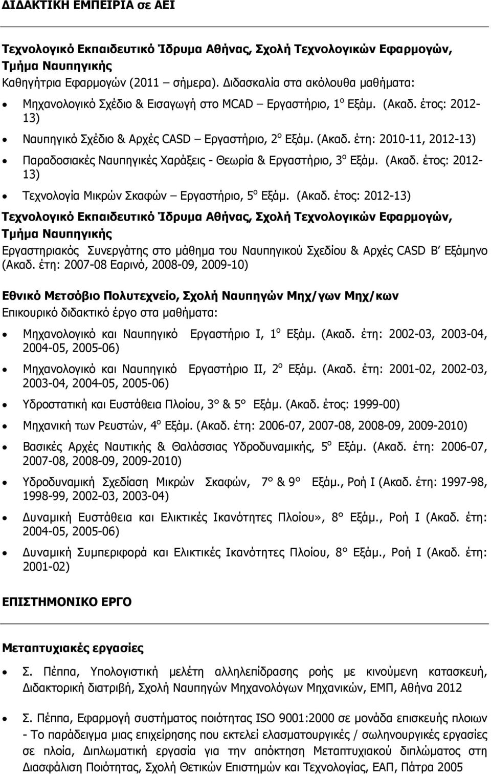 (Ακαδ. έτος: 2012-13) Εργαστηριακός Συνεργάτης στο µάθηµα του Ναυπηγικού Σχεδίου & Αρχές CASD Β Εξάµηνο (Ακαδ.