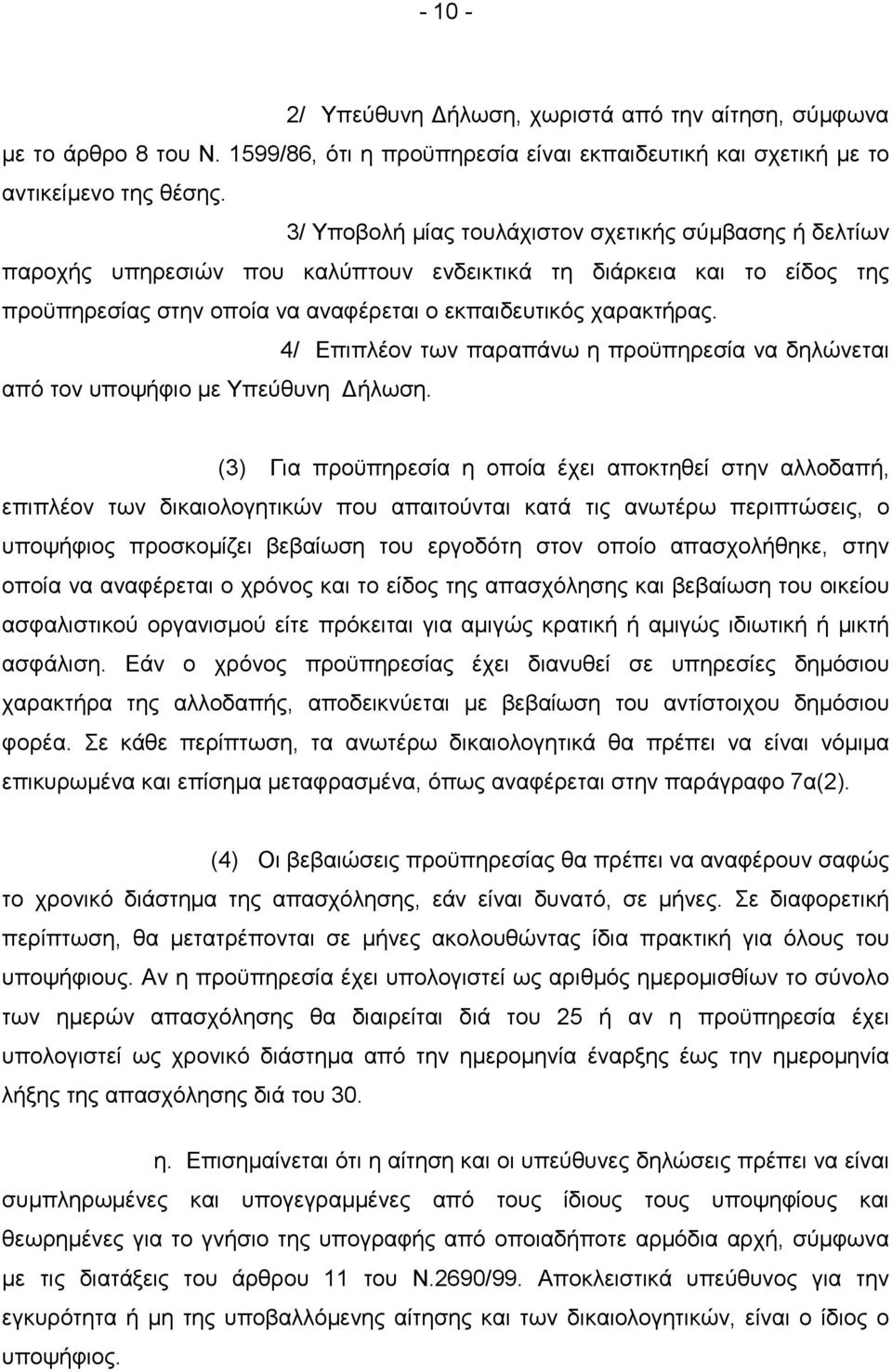 4/ Επιπλέον των παραπάνω η προϋπηρεσία να δηλώνεται από τον υποψήφιο µε Υπεύθυνη ήλωση.