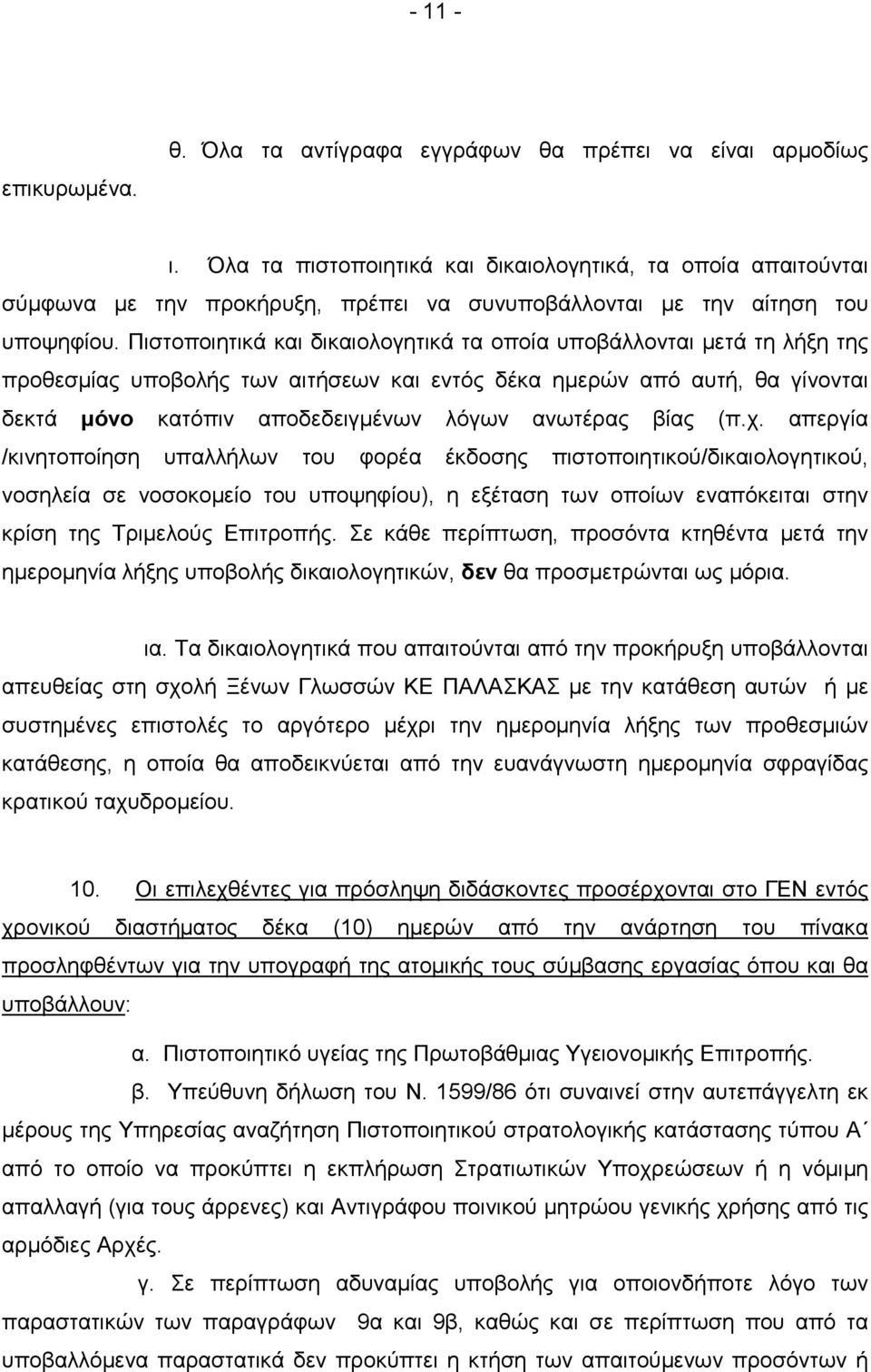 Πιστοποιητικά και δικαιολογητικά τα οποία υποβάλλονται µετά τη λήξη της προθεσµίας υποβολής των αιτήσεων και εντός δέκα ηµερών από αυτή, θα γίνονται δεκτά µόνο κατόπιν αποδεδειγµένων λόγων ανωτέρας