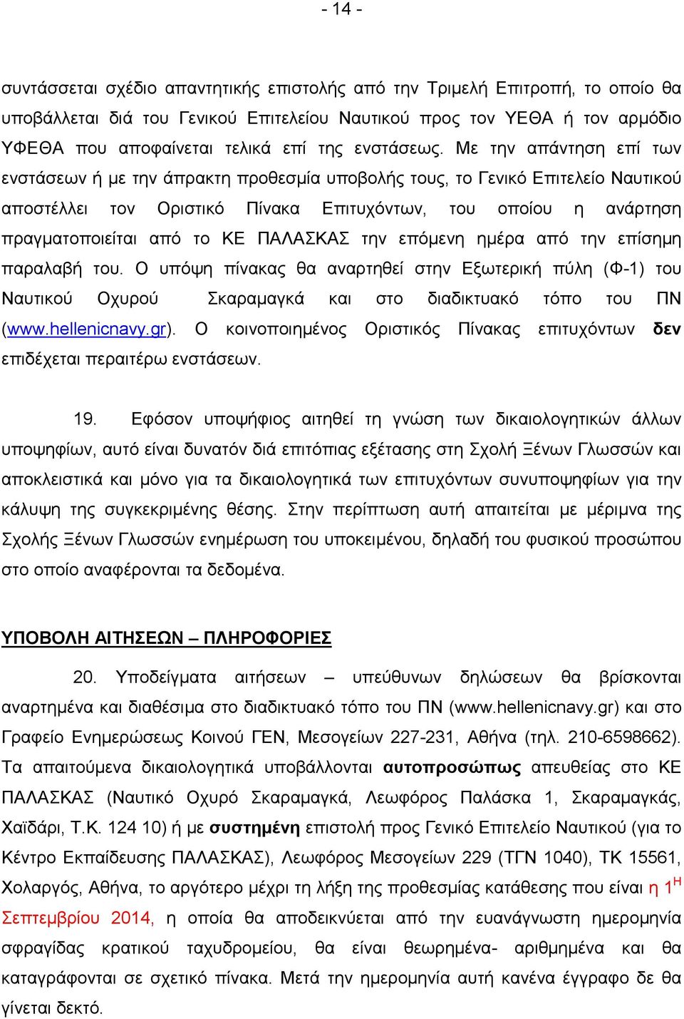 Με την απάντηση επί των ενστάσεων ή µε την άπρακτη προθεσµία υποβολής τους, το Γενικό Επιτελείο Ναυτικού αποστέλλει τον Οριστικό Πίνακα Επιτυχόντων, του οποίου η ανάρτηση πραγµατοποιείται από το ΚΕ