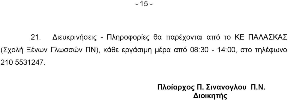 ΚΕ ΠΑΛΑΣΚΑΣ (Σχολή Ξένων Γλωσσών ΠΝ), κάθε