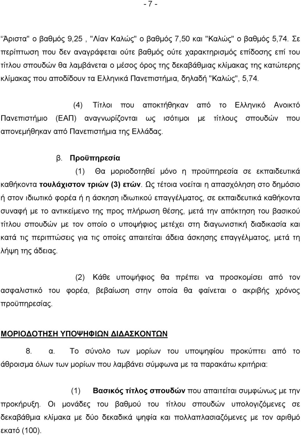 Πανεπιστήµια, δηλαδή ''Καλώς'', 5,74. (4) Τίτλοι που αποκτήθηκαν από το Ελληνικό Ανοικτό Πανεπιστήµιο (ΕΑΠ) αναγνωρίζονται ως ισότιµοι µε τίτλους σπουδών που απονεµήθηκαν από Πανεπιστήµια της Ελλάδας.