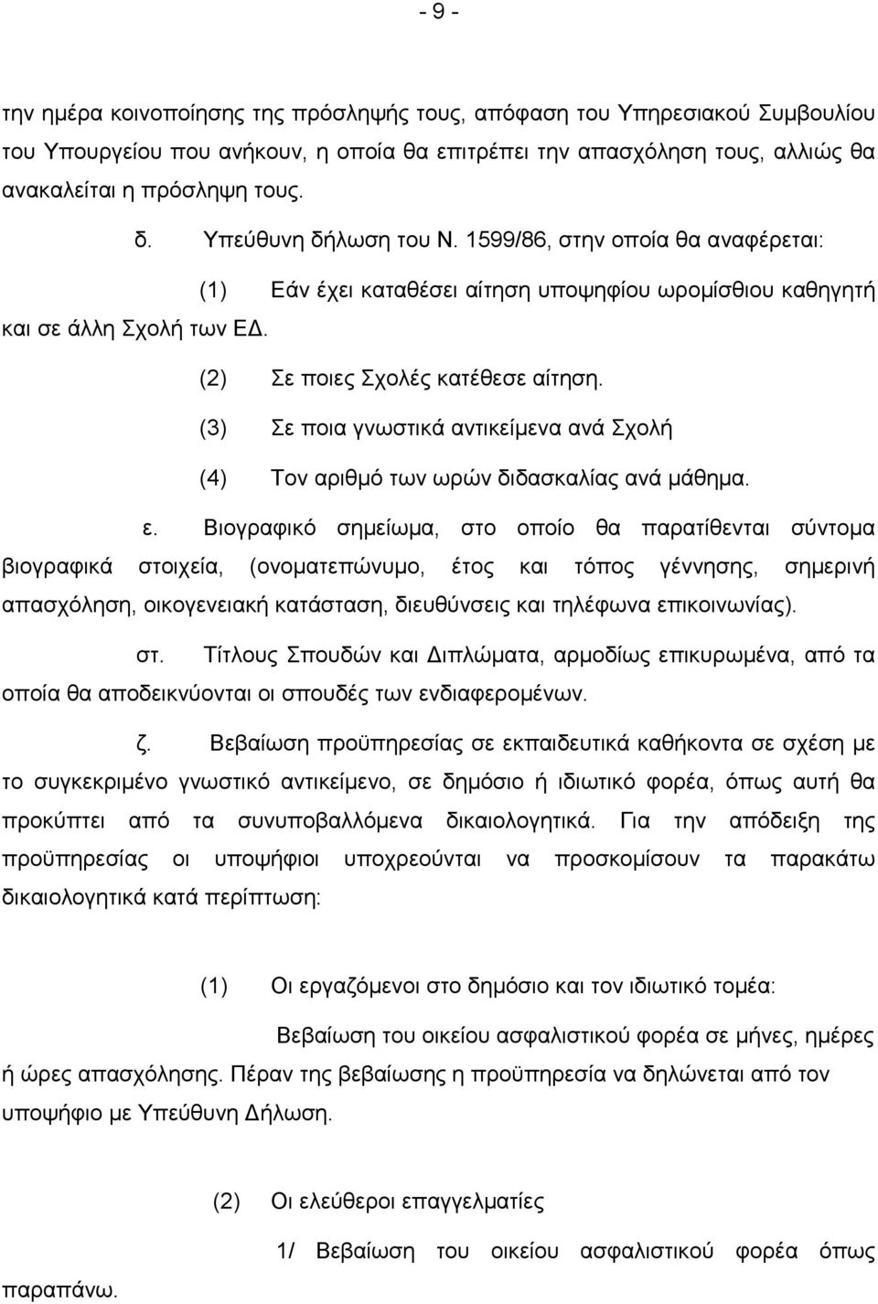 (3) Σε ποια γνωστικά αντικείµενα ανά Σχολή (4) Τον αριθµό των ωρών διδασκαλίας ανά µάθηµα. ε.