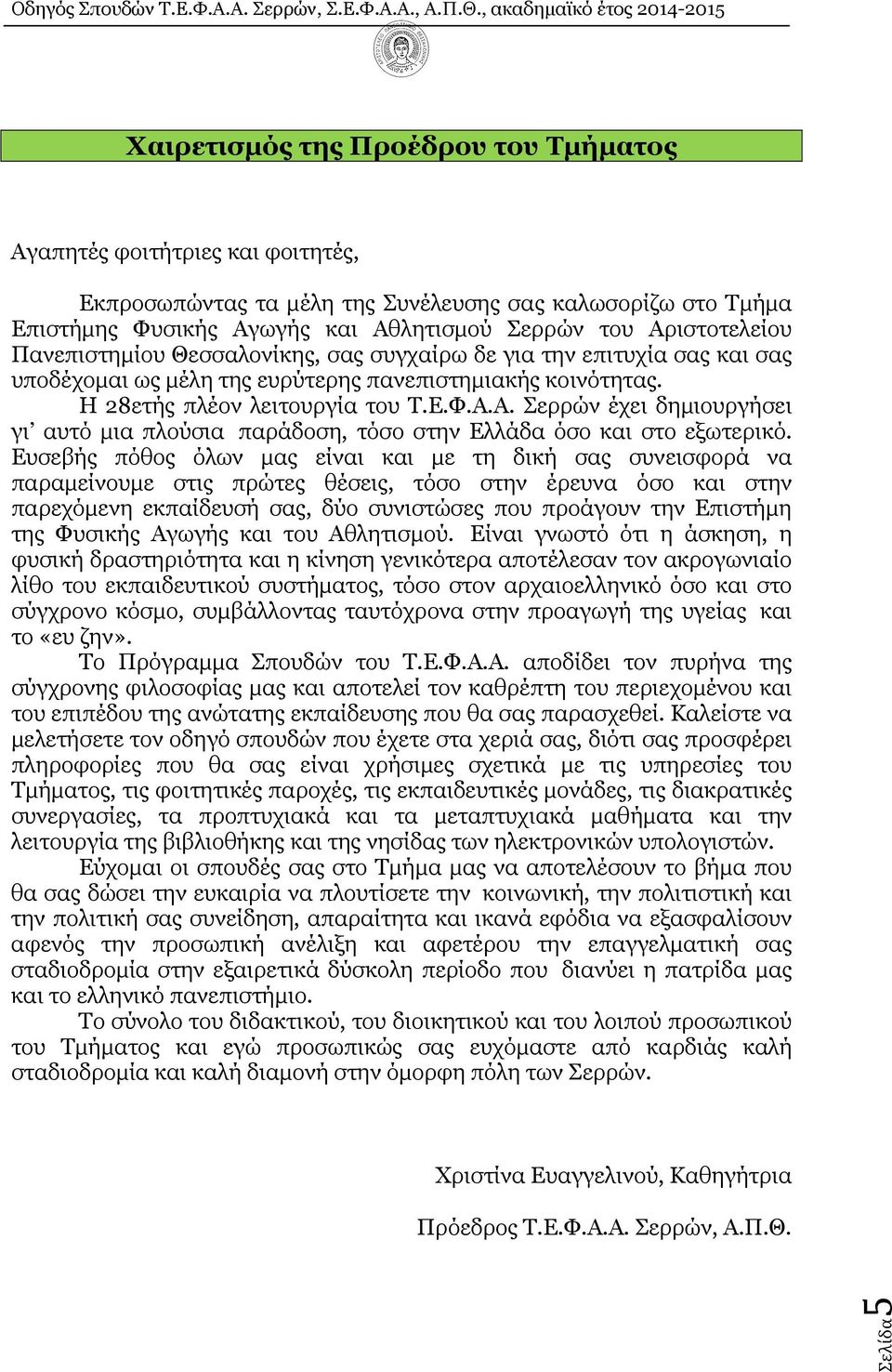 Α. Σερρών έχει δηµιουργήσει γι αυτό µια πλούσια παράδοση, τόσο στην Ελλάδα όσο και στο εξωτερικό.