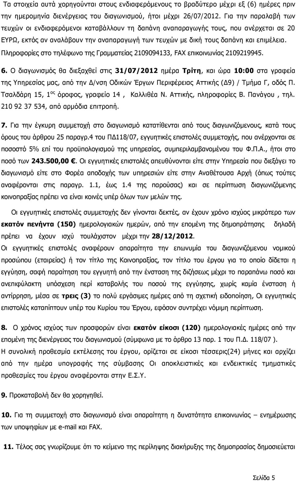 Πληροφορίες στο τηλέφωνο της Γραμματείας 2109094133, FΑΧ επικοινωνίας 2109219945. 6.