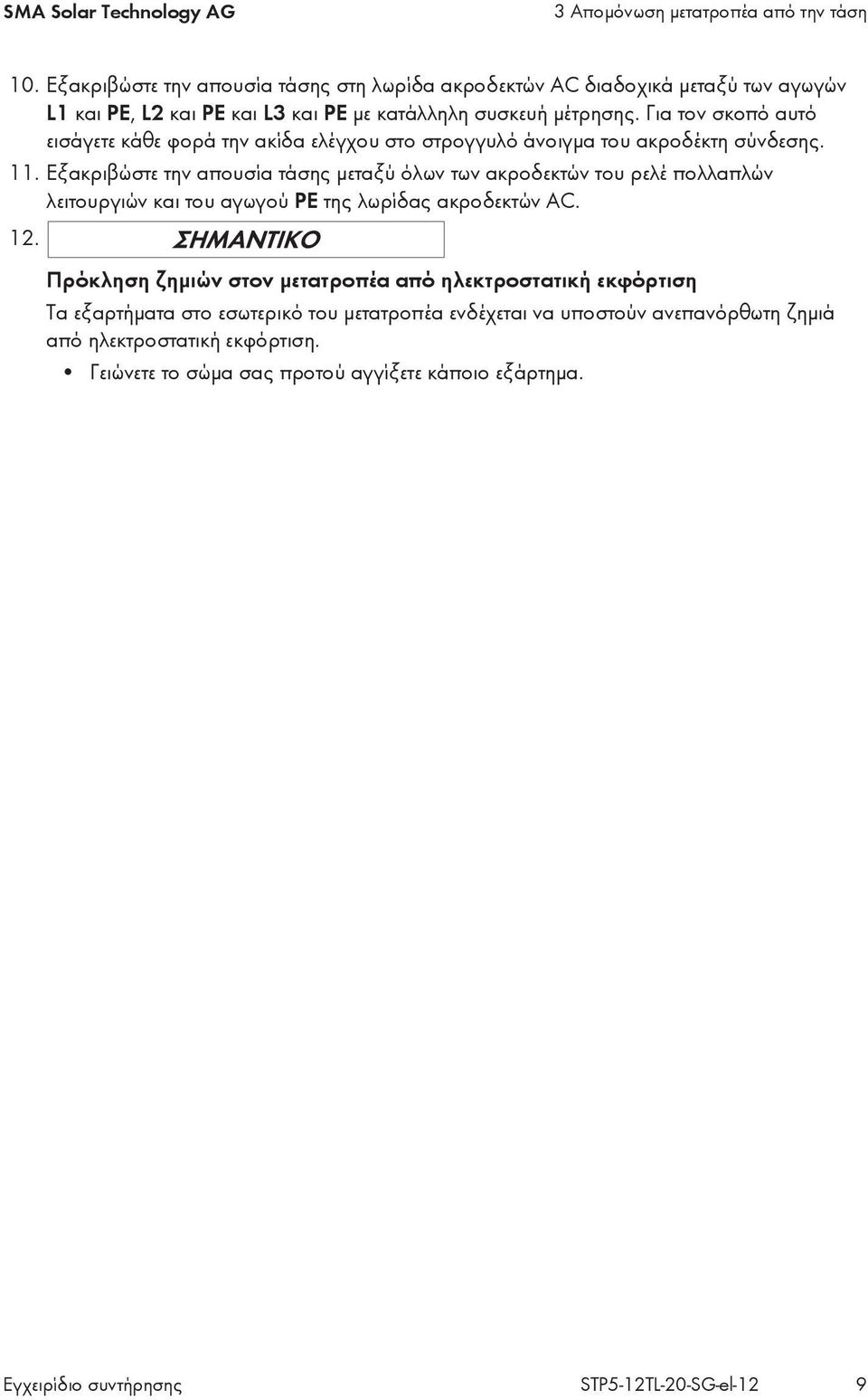 Για τον σκοπό αυτό εισάγετε κάθε φορά την ακίδα ελέγχου στο στρογγυλό άνοιγμα του ακροδέκτη σύνδεσης. 11.