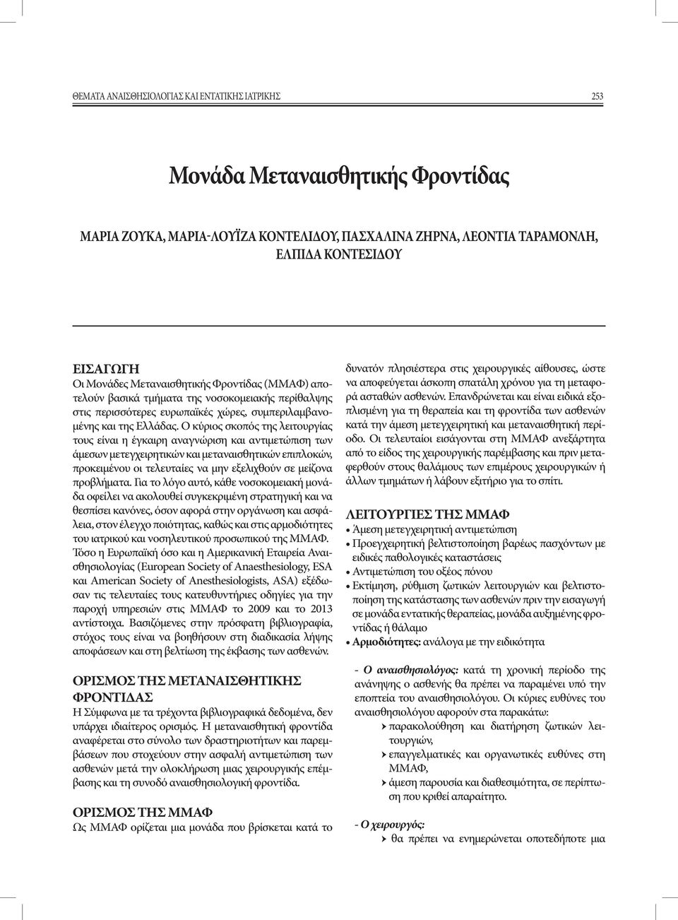 Ο κύριος σκοπός της λειτουργίας τους είναι η έγκαιρη αναγνώριση και αντιμετώπιση των άμεσων μετεγχειρητικών και μεταναισθητικών επιπλοκών, προκειμένου οι τελευταίες να μην εξελιχθούν σε μείζονα