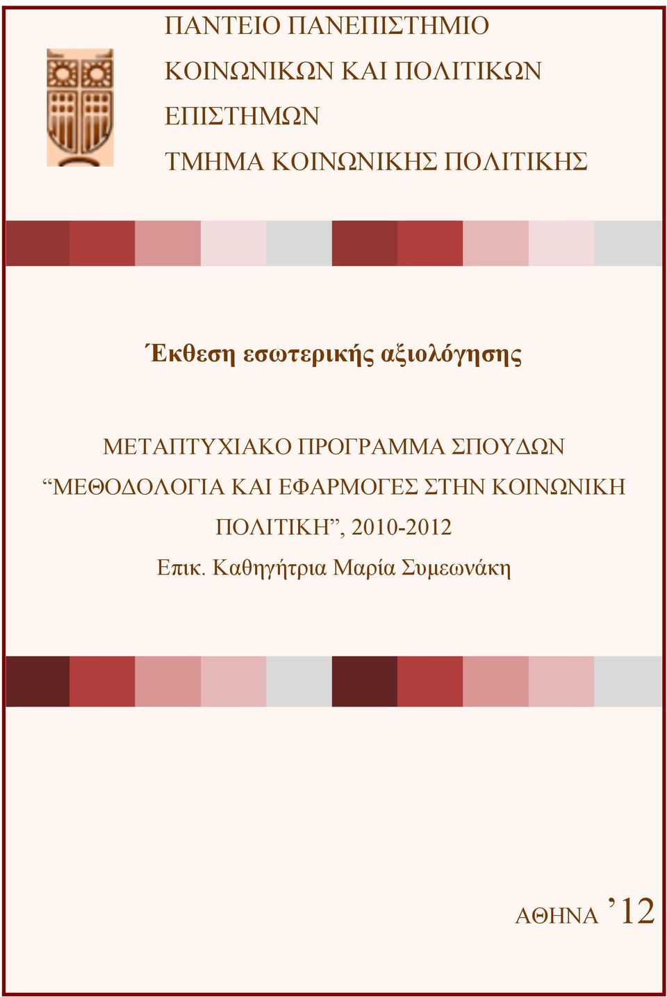 ΜΕΤΑΠΤΥΧΙΑΚΟ ΠΡΟΓΡΑΜΜΑ ΣΠΟΥΔΩΝ ΜΕΘΟΔΟΛΟΓΙΑ ΚΑΙ ΕΦΑΡΜΟΓΕΣ ΣΤΗΝ