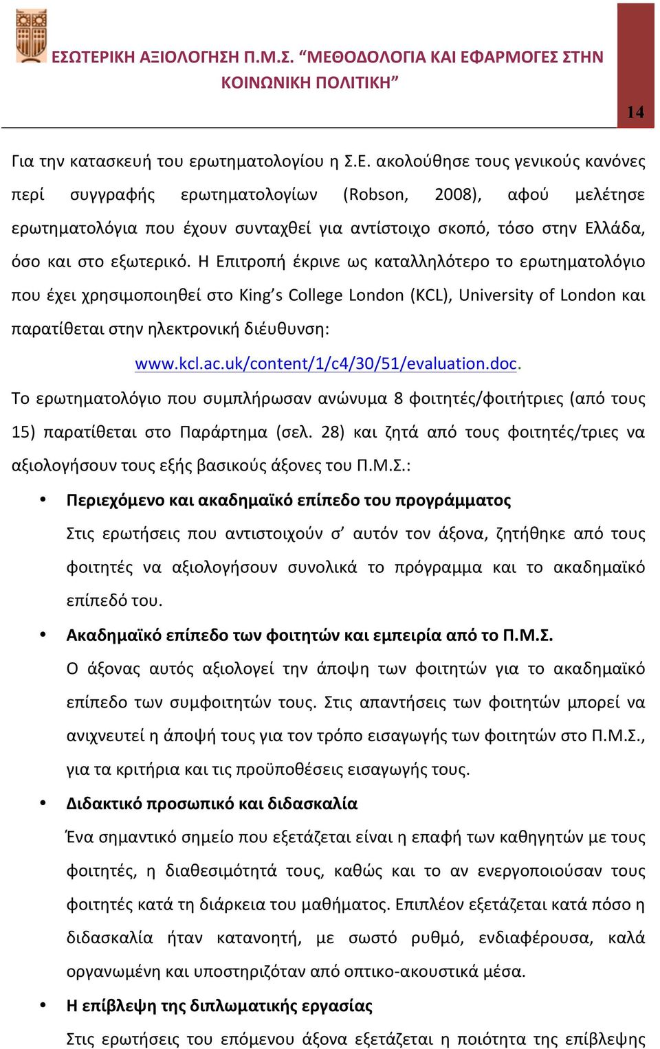 Η Επιτροπή έκρινε ως καταλληλότερο το ερωτηματολόγιο που έχει χρησιμοποιηθεί στο King s College London (KCL), University of London και παρατίθεται στην ηλεκτρονική διέυθυνση: www.kcl.ac.