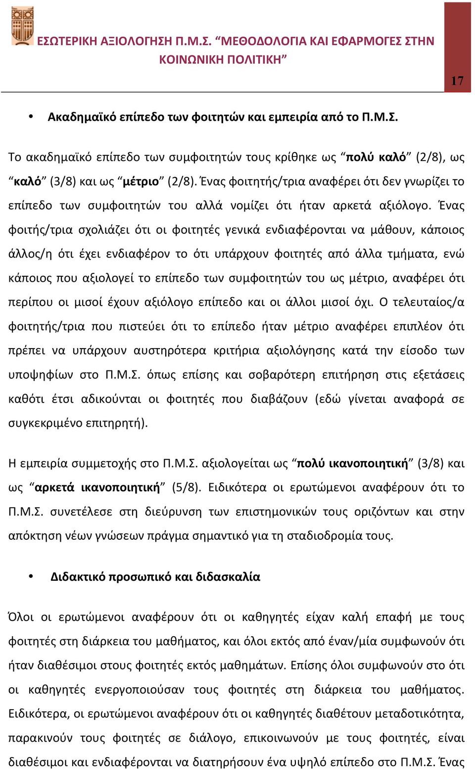 Ένας φοιτής/τρια σχολιάζει ότι οι φοιτητές γενικά ενδιαφέρονται να μάθουν, κάποιος άλλος/η ότι έχει ενδιαφέρον το ότι υπάρχουν φοιτητές από άλλα τμήματα, ενώ κάποιος που αξιολογεί το επίπεδο των