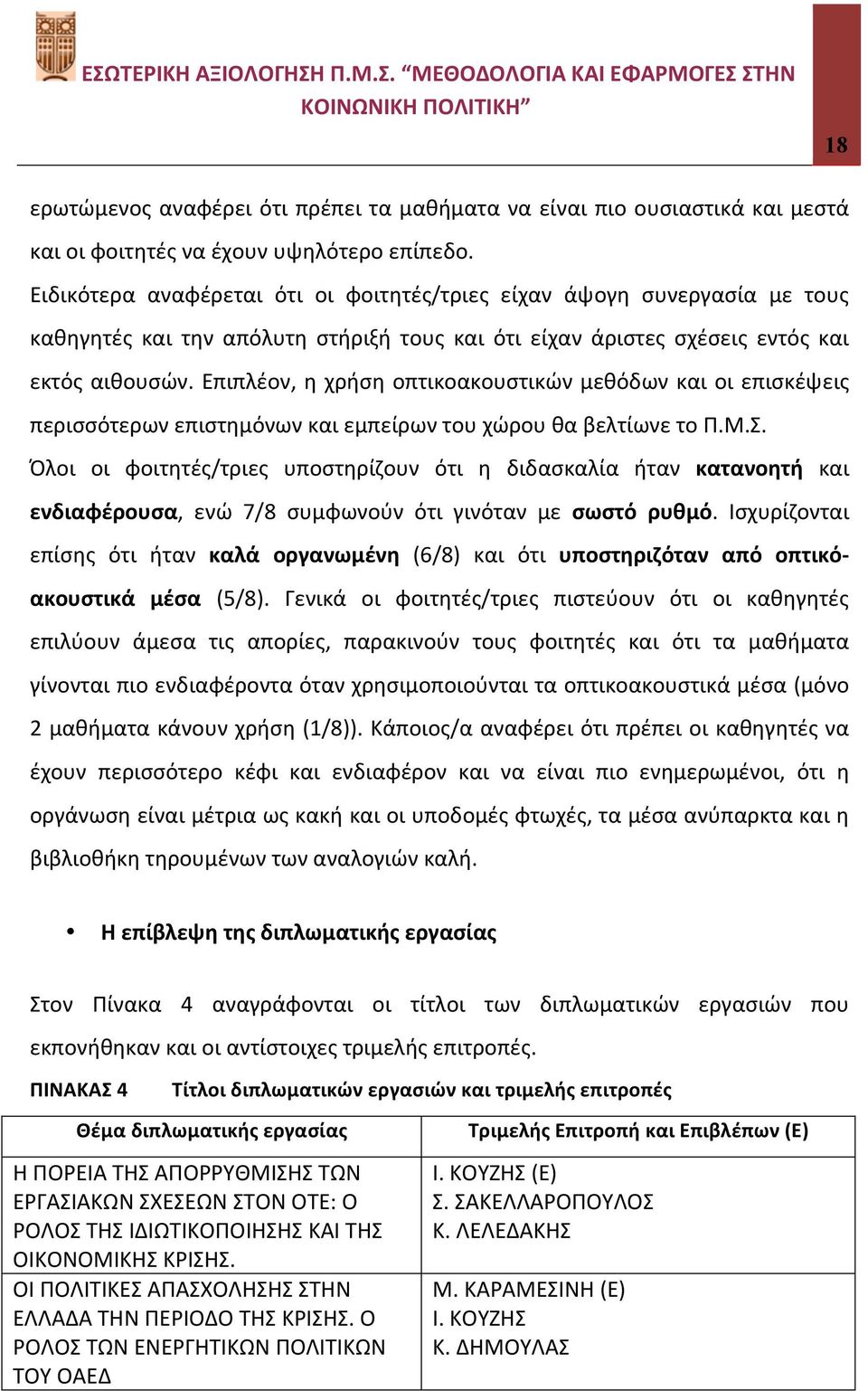 Επιπλέον, η χρήση οπτικοακουστικών μεθόδων και οι επισκέψεις περισσότερων επιστημόνων και εμπείρων του χώρου θα βελτίωνε το Π.Μ.Σ.