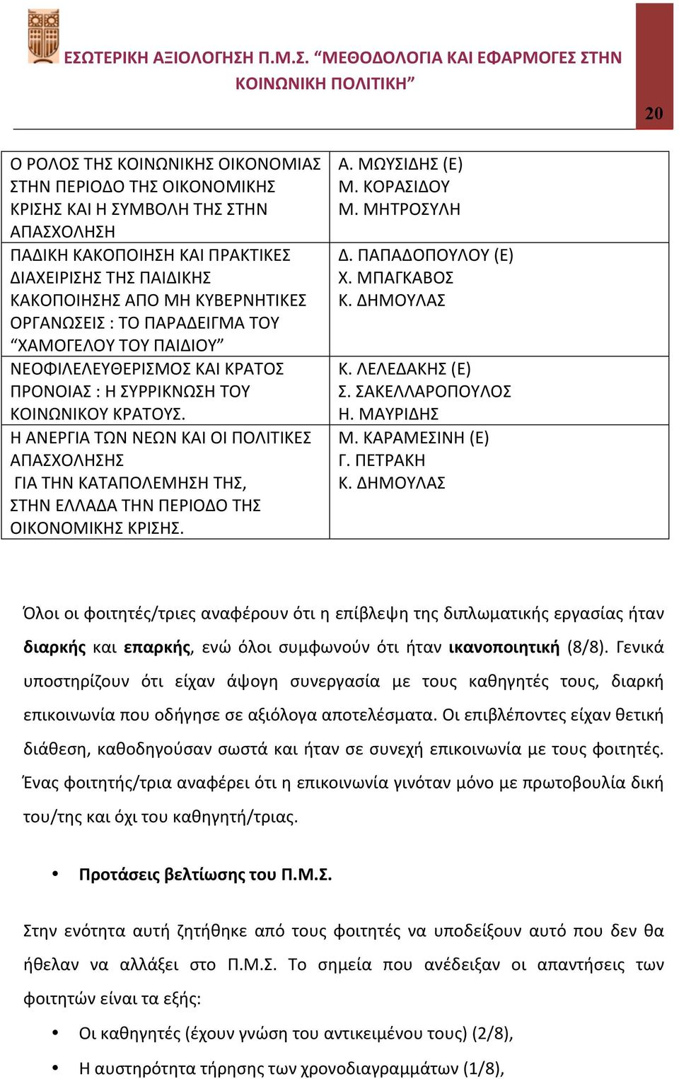 Η ΑΝΕΡΓΙΑ ΤΩΝ ΝΕΩΝ ΚΑΙ ΟΙ ΠΟΛΙΤΙΚΕΣ ΑΠΑΣΧΟΛΗΣΗΣ ΓΙΑ ΤΗΝ ΚΑΤΑΠΟΛΕΜΗΣΗ ΤΗΣ, ΣΤΗΝ ΕΛΛΑΔΑ ΤΗΝ ΠΕΡΙΟΔΟ ΤΗΣ ΟΙΚΟΝΟΜΙΚΗΣ ΚΡΙΣΗΣ. Α. ΜΩΥΣΙΔΗΣ (E) Μ. ΚΟΡΑΣΙΔΟΥ Μ. ΜΗΤΡΟΣΥΛΗ Δ. ΠΑΠΑΔΟΠΟΥΛΟΥ (E) Χ. ΜΠΑΓΚΑΒΟΣ Κ.