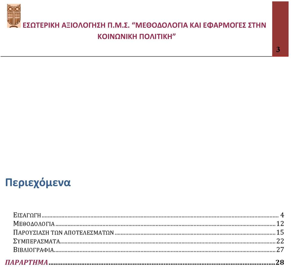 .. 12 ΠΑΡΟΥΣΙΑΣΗ ΤΩΝ ΑΠΟΤΕΛΕΣΜΑΤΩΝ.