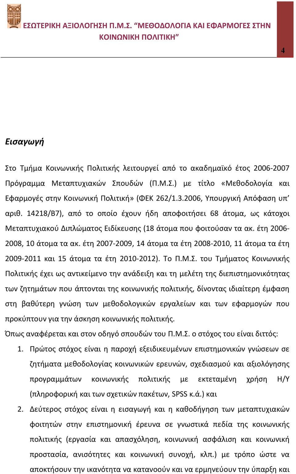 έτη 2007-2009, 14 άτομα τα έτη 2008-2010, 11 άτομα τα έτη 2009-2011 και 15 άτομα τα έτη 2010-2012). Το Π.Μ.Σ.