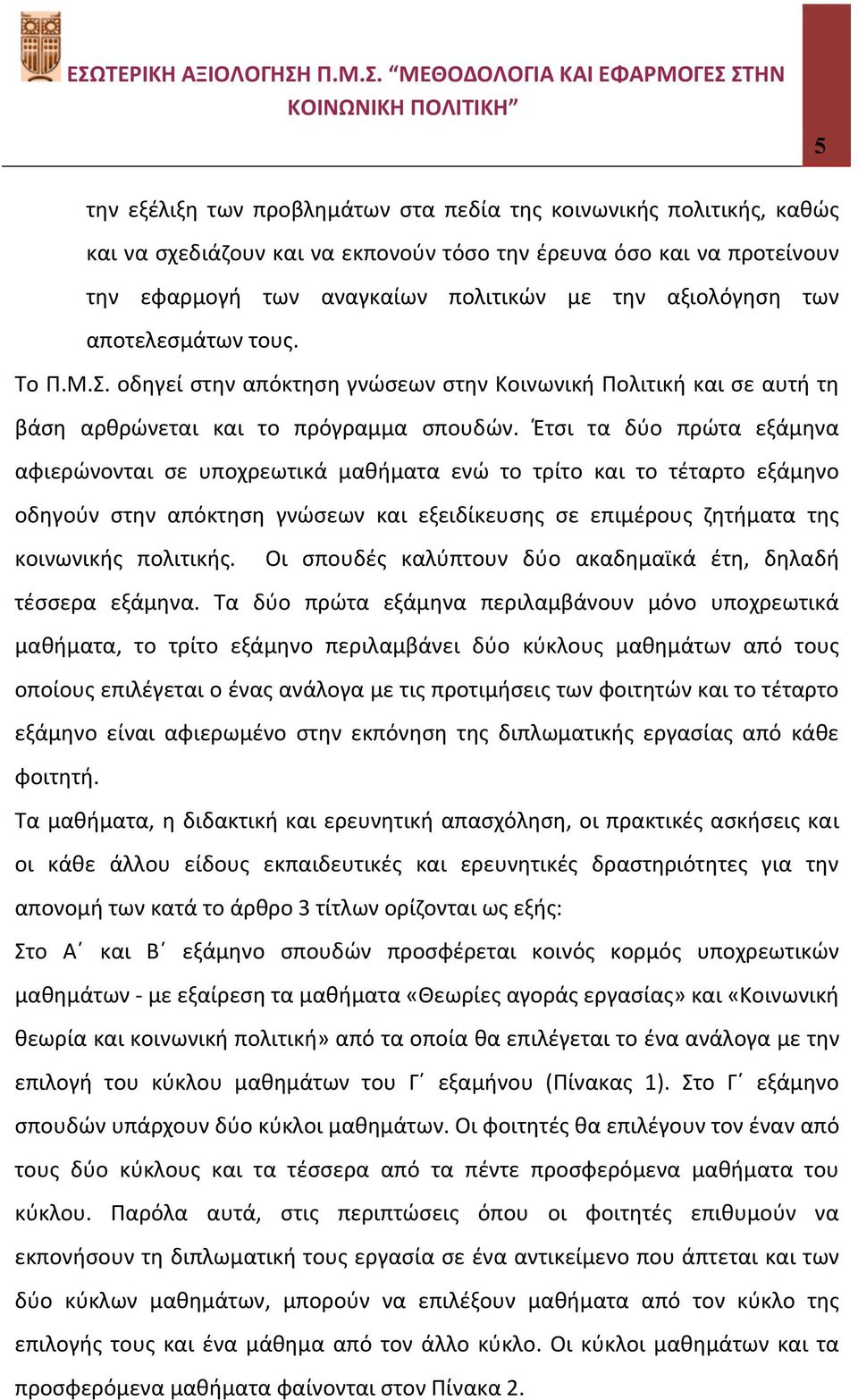 Έτσι τα δύο πρώτα εξάμηνα αφιερώνονται σε υποχρεωτικά μαθήματα ενώ το τρίτο και το τέταρτο εξάμηνο οδηγούν στην απόκτηση γνώσεων και εξειδίκευσης σε επιμέρους ζητήματα της κοινωνικής πολιτικής.