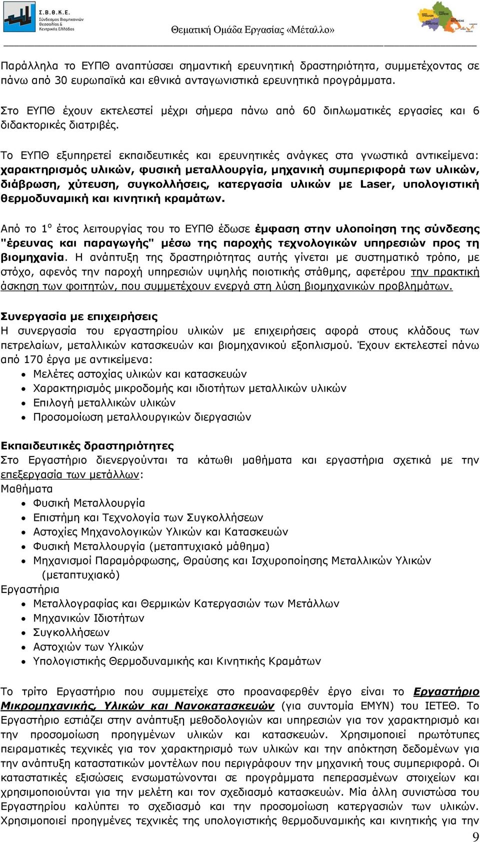 Το EYΠΘ εξυπηρετεί εκπαιδευτικές και ερευνητικές ανάγκες στα γνωστικά αντικείμενα: χαρακτηρισμός υλικών, φυσική μεταλλουργία, μηχανική συμπεριφορά των υλικών, διάβρωση, χύτευση, συγκολλήσεις,