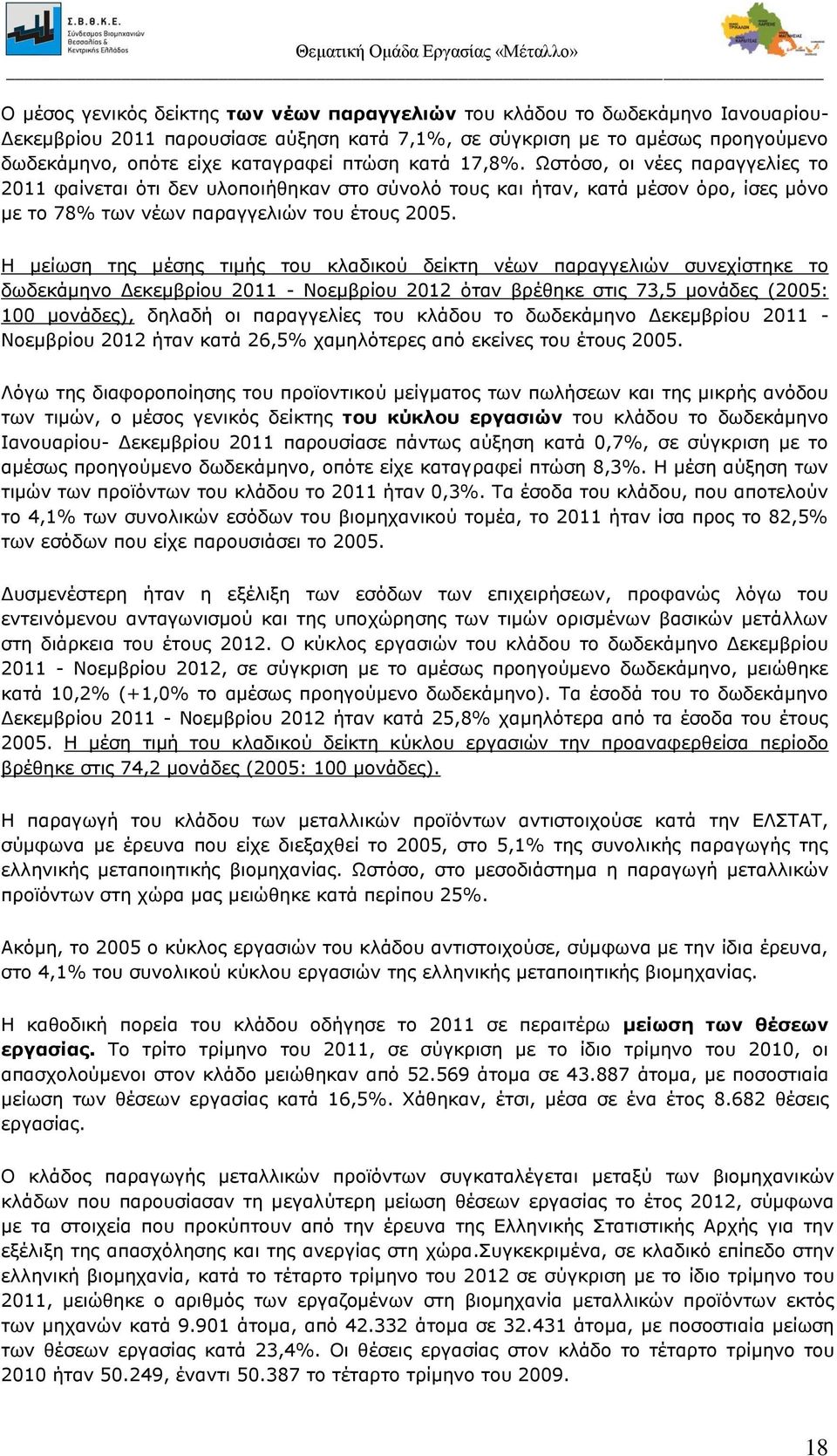 Η μείωση της μέσης τιμής του κλαδικού δείκτη νέων παραγγελιών συνεχίστηκε το δωδεκάμηνο Δεκεμβρίου 2011 - Νοεμβρίου 2012 όταν βρέθηκε στις 73,5 μονάδες (2005: 100 μονάδες), δηλαδή οι παραγγελίες του