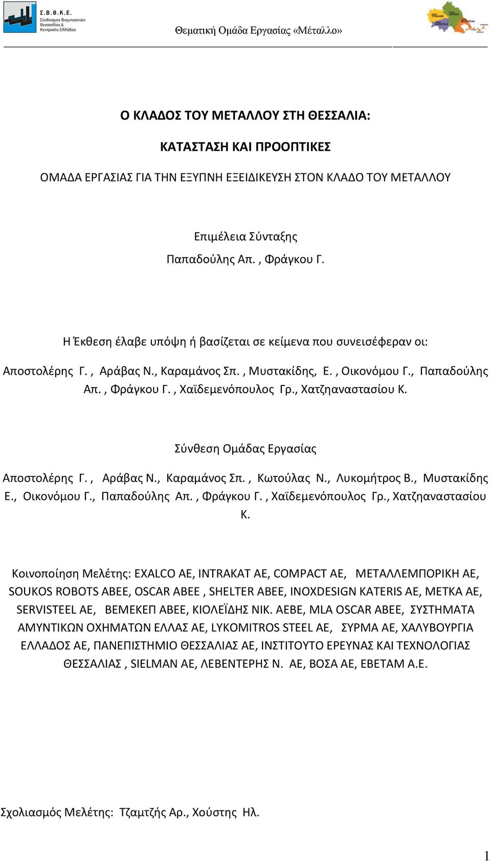 , Χατζηαναστασίου Κ. Σύνθεση Ομάδας Εργασίας Αποστολέρης Γ., Αράβας Ν., Καραμάνος Σπ., Κωτούλας Ν., Λυκομήτρος Β., Μυστακίδης Ε., Οικονόμου Γ., Παπαδούλης Απ., Φράγκου Γ., Χαϊδεμενόπουλος Γρ.