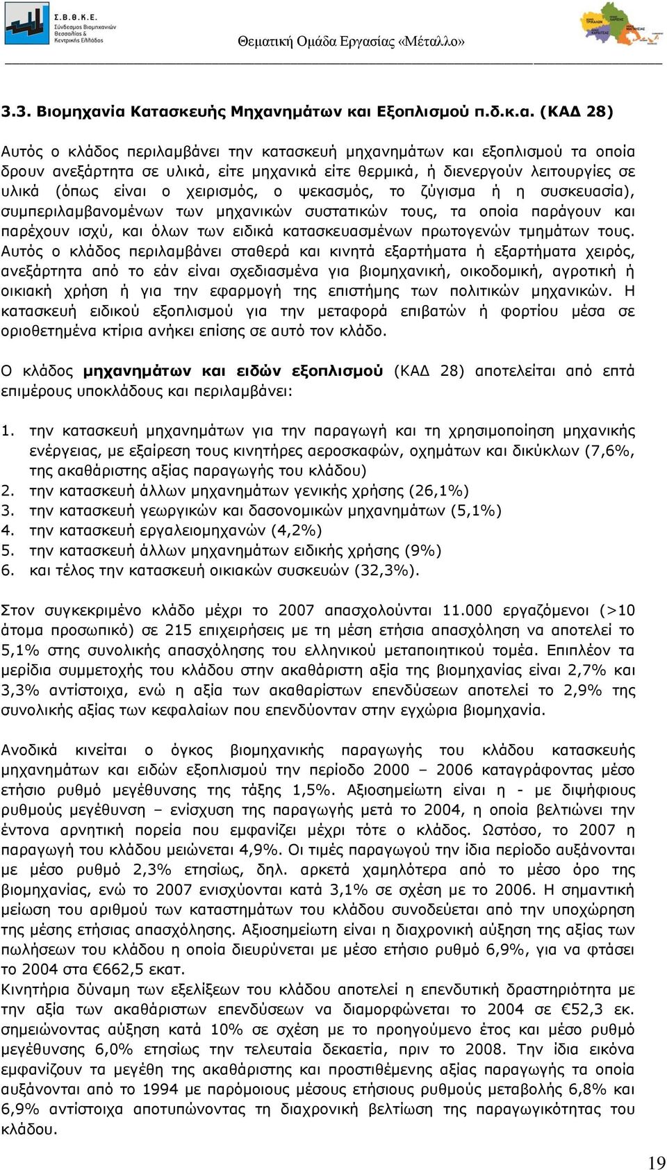 διενεργούν λειτουργίες σε υλικά (όπως είναι ο χειρισμός, ο ψεκασμός, το ζύγισμα ή η συσκευασία), συμπεριλαμβανομένων των μηχανικών συστατικών τους, τα οποία παράγουν και παρέχουν ισχύ, και όλων των