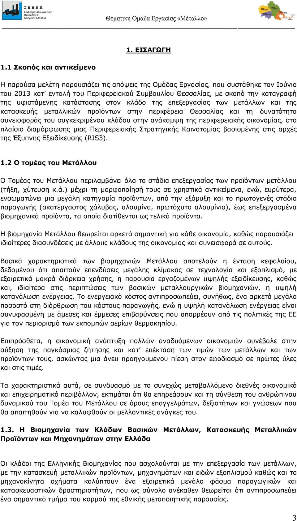 κατάστασης στον κλάδο της επεξεργασίας των μετάλλων και της κατασκευής μεταλλικών προϊόντων στην περιφέρεια Θεσσαλίας και τη δυνατότητα συνεισφοράς του συγκεκριμένου κλάδου στην ανάκαμψη της