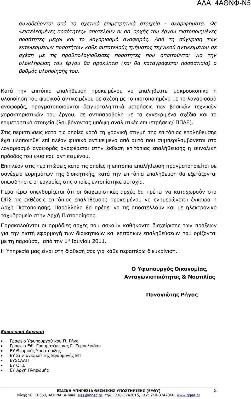 καηαγπάθεηαι ποζοζηιαία) ο βαθμόρ ςλοποίηζήρ ηος.