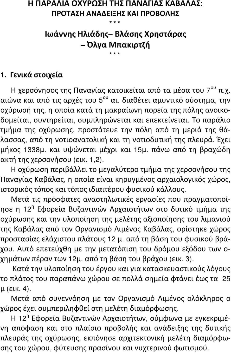 διαθέτει αμυντικό σύστημα, την οχύρωσή της, η οποία κατά τη μακραίωνη πορεία της πόλης ανοικοδομείται, συντηρείται, συμπληρώνεται και επεκτείνεται.