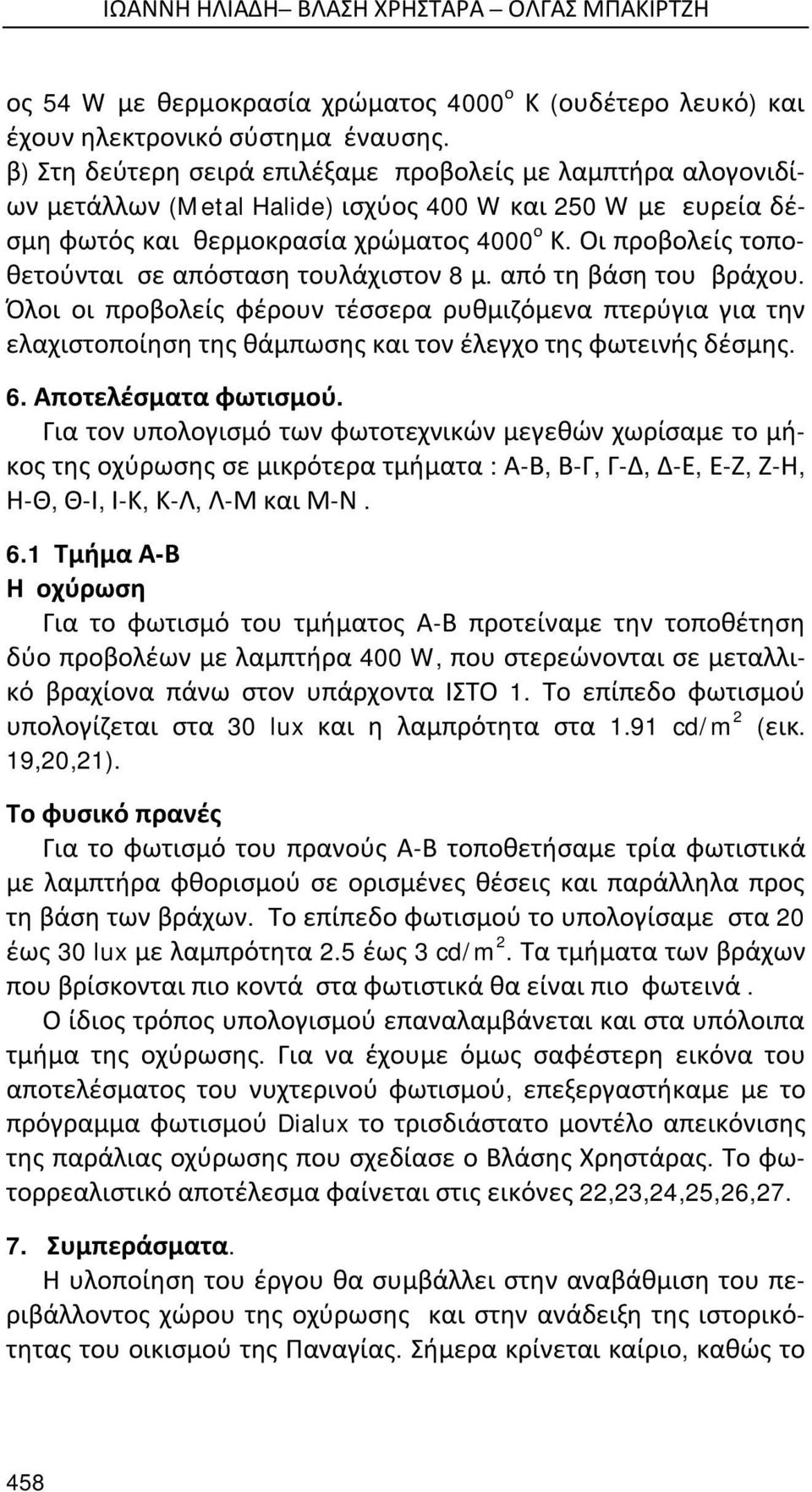 Οι προβολείς τοποθετούνται σε απόσταση τουλάχιστον 8 μ. από τη βάση του βράχου.