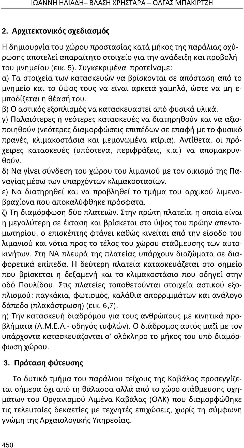 Συγκεκριμένα προτείναμε: α) Τα στοιχεία των κατασκευών να βρίσκονται σε απόσταση από το μνημείο και το ύψος τους να είναι αρκετά χαμηλό, ώστε να μη ε- μποδίζεται η θέασή του.