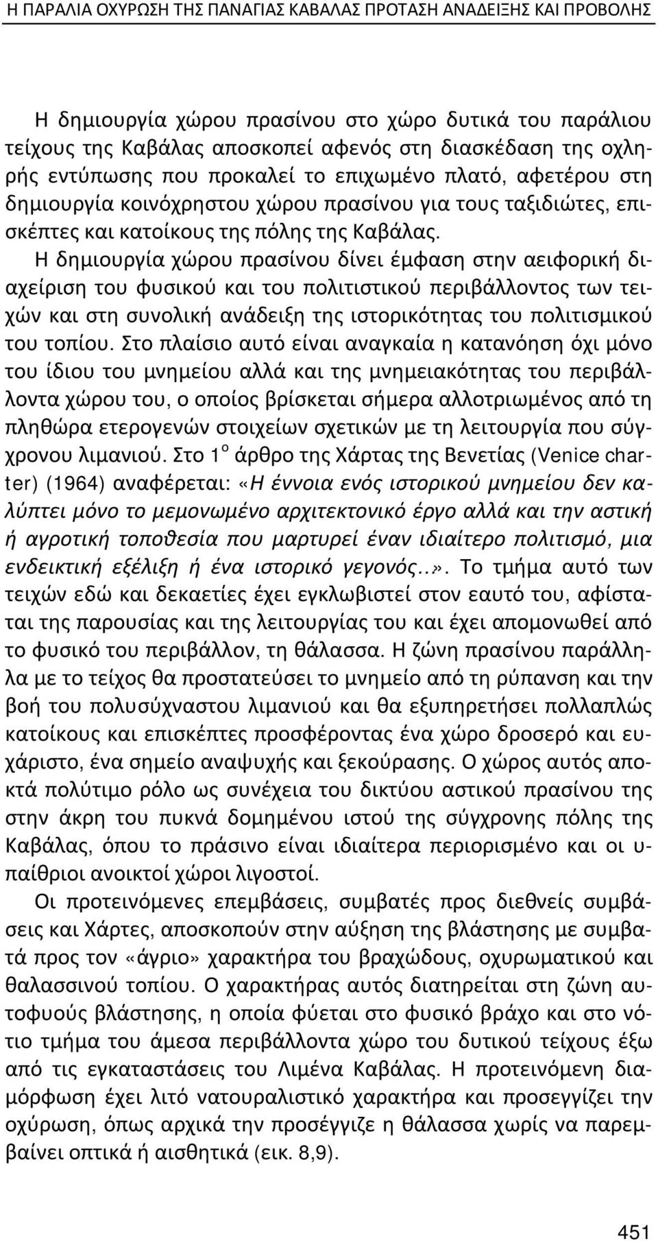 Η δημιουργία χώρου πρασίνου δίνει έμφαση στην αειφορική διαχείριση του φυσικού και του πολιτιστικού περιβάλλοντος των τειχών και στη συνολική ανάδειξη της ιστορικότητας του πολιτισμικού του τοπίου.