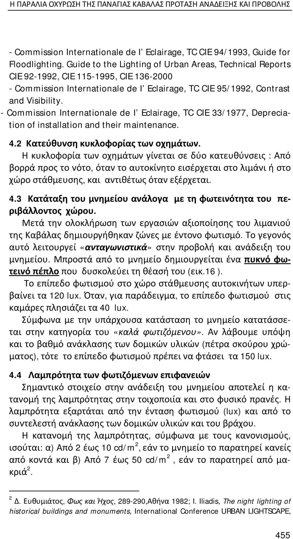 - Commission Internationale de I Eclairage, TC CIE 33/1977, Depreciation of installation and their maintenance. 4.2 Κατεύθυνση κυκλοφορίας των οχημάτων.