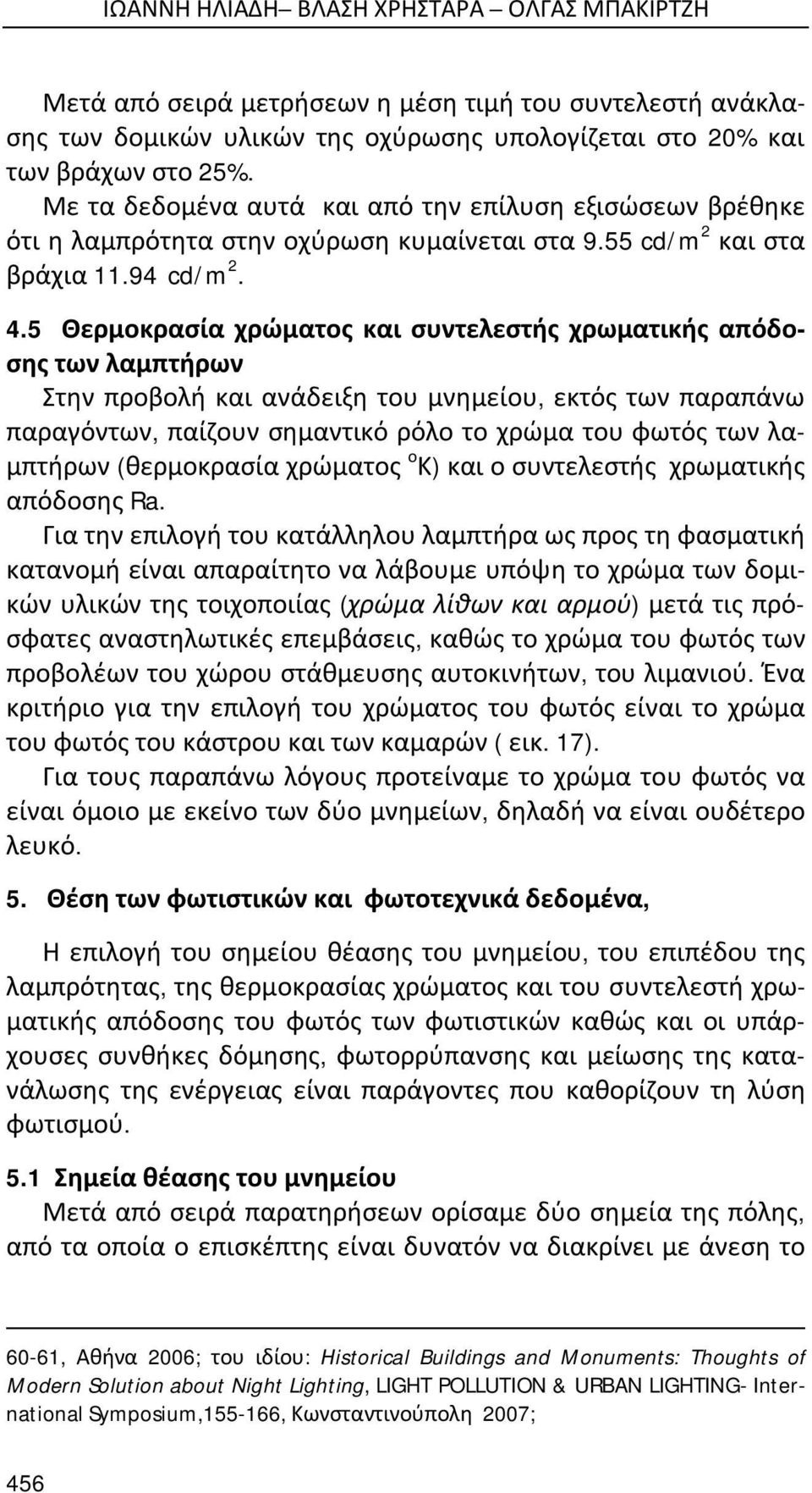 5 Θερμοκρασία χρώματος και συντελεστής χρωματικής απόδοσης των λαμπτήρων Στην προβολή και ανάδειξη του μνημείου, εκτός των παραπάνω παραγόντων, παίζουν σημαντικό ρόλο το χρώμα του φωτός των λαμπτήρων